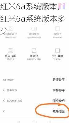 红米6a系统版本,红米6a系统版本多少