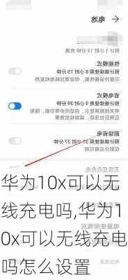 华为10x可以无线充电吗,华为10x可以无线充电吗怎么设置