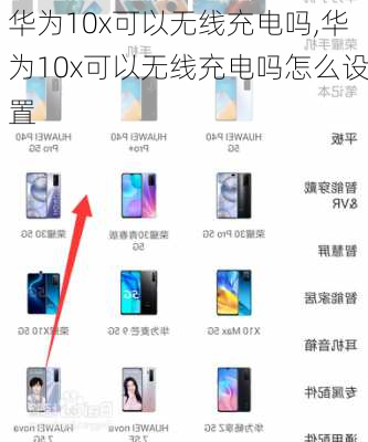 华为10x可以无线充电吗,华为10x可以无线充电吗怎么设置