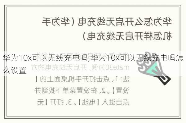 华为10x可以无线充电吗,华为10x可以无线充电吗怎么设置