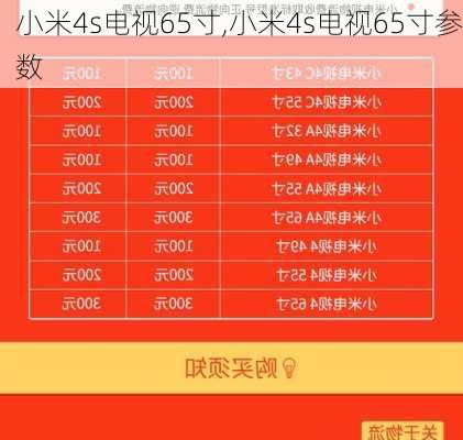 小米4s电视65寸,小米4s电视65寸参数