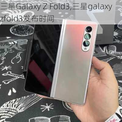 三星Galaxy Z Fold3,三星galaxyzfold3发布时间