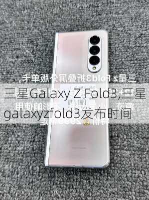 三星Galaxy Z Fold3,三星galaxyzfold3发布时间