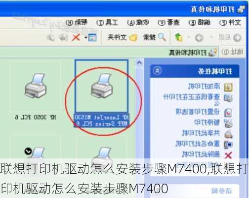 联想打印机驱动怎么安装步骤M7400,联想打印机驱动怎么安装步骤M7400