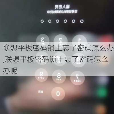 联想平板密码锁上忘了密码怎么办,联想平板密码锁上忘了密码怎么办呢