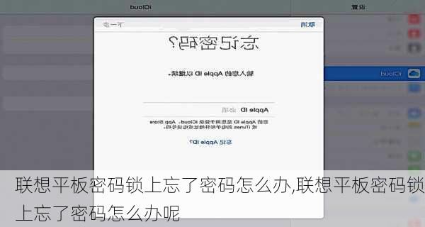 联想平板密码锁上忘了密码怎么办,联想平板密码锁上忘了密码怎么办呢