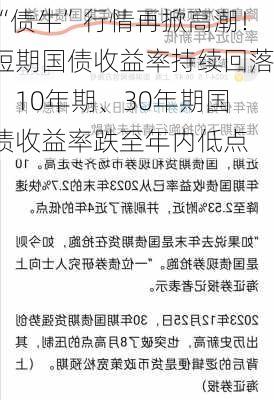 “债牛”行情再掀高潮！短期国债收益率持续回落，10年期、30年期国债收益率跌至年内低点