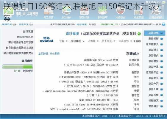 联想旭日150笔记本,联想旭日150笔记本升级方案