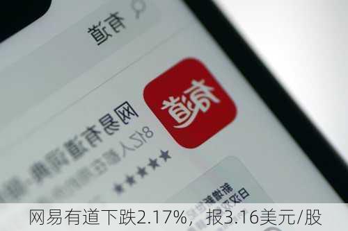 网易有道下跌2.17%，报3.16美元/股