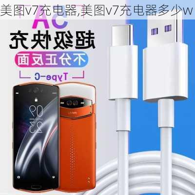 美图v7充电器,美图v7充电器多少w