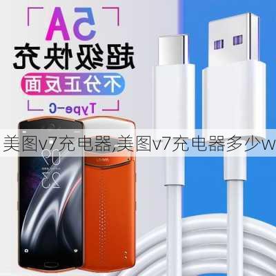 美图v7充电器,美图v7充电器多少w