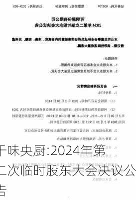 千味央厨:2024年第二次临时股东大会决议公告