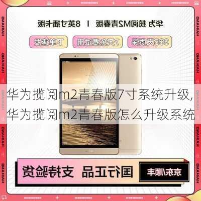 华为揽阅m2青春版7寸系统升级,华为揽阅m2青春版怎么升级系统