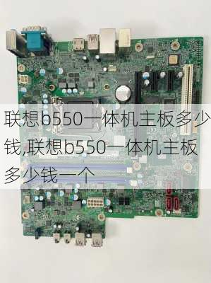 联想b550一体机主板多少钱,联想b550一体机主板多少钱一个