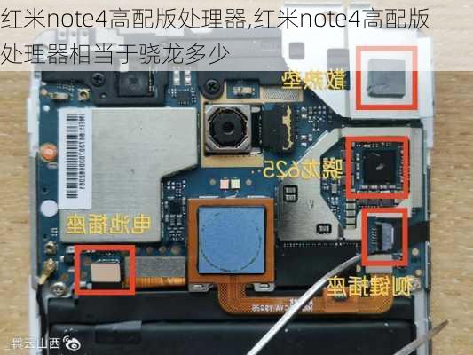 红米note4高配版处理器,红米note4高配版处理器相当于骁龙多少