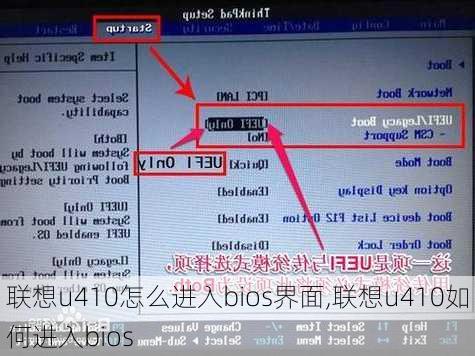 联想u410怎么进入bios界面,联想u410如何进入bios