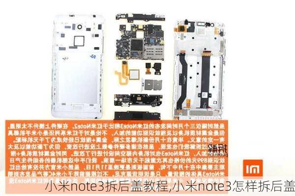 小米note3拆后盖教程,小米note3怎样拆后盖