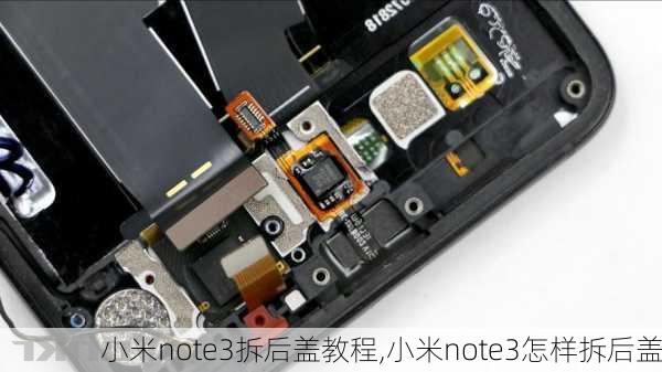 小米note3拆后盖教程,小米note3怎样拆后盖