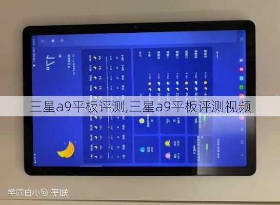 三星a9平板评测,三星a9平板评测视频