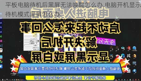 平板电脑待机后黑屏无法唤醒怎么办,电脑开机显示待机模式黑屏怎么办