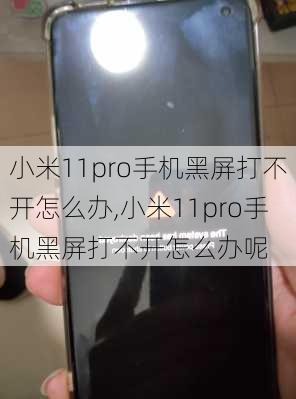 小米11pro手机黑屏打不开怎么办,小米11pro手机黑屏打不开怎么办呢