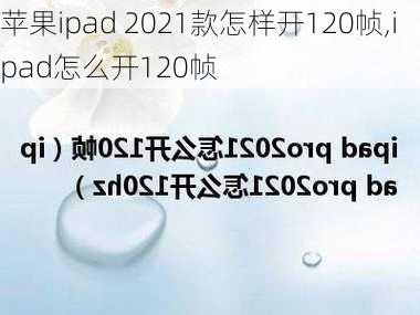 苹果ipad 2021款怎样开120帧,ipad怎么开120帧