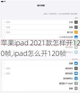 苹果ipad 2021款怎样开120帧,ipad怎么开120帧