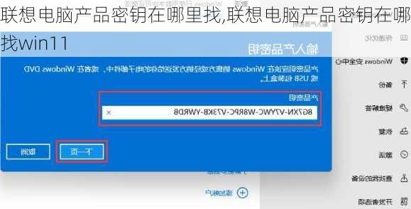 联想电脑产品密钥在哪里找,联想电脑产品密钥在哪里找win11