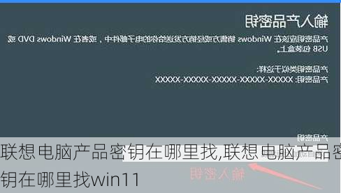 联想电脑产品密钥在哪里找,联想电脑产品密钥在哪里找win11