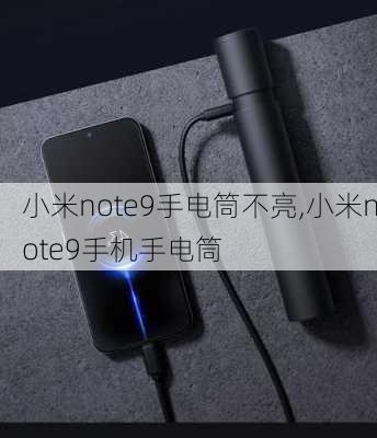 小米note9手电筒不亮,小米note9手机手电筒