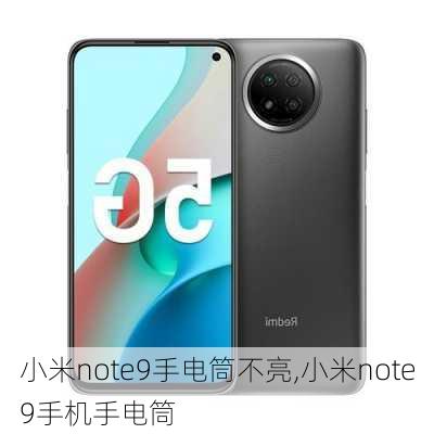 小米note9手电筒不亮,小米note9手机手电筒