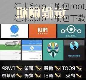 红米6pro卡刷包root,红米6pro卡刷包下载