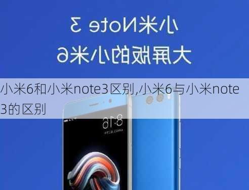 小米6和小米note3区别,小米6与小米note3的区别