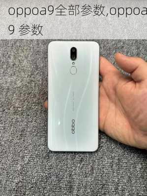 oppoa9全部参数,oppoa9 参数