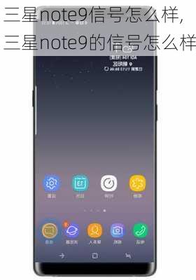 三星note9信号怎么样,三星note9的信号怎么样