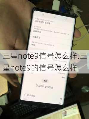 三星note9信号怎么样,三星note9的信号怎么样