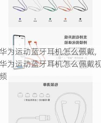 华为运动蓝牙耳机怎么佩戴,华为运动蓝牙耳机怎么佩戴视频