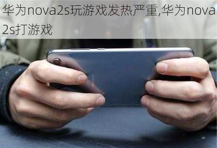 华为nova2s玩游戏发热严重,华为nova2s打游戏