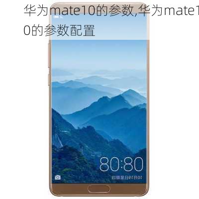 华为mate10的参数,华为mate10的参数配置