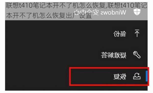 联想t410笔记本开不了机怎么恢复,联想t410笔记本开不了机怎么恢复出厂设置