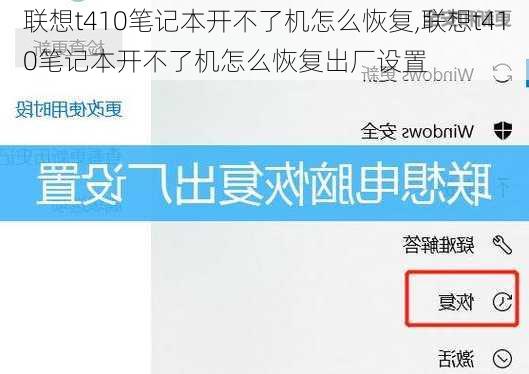 联想t410笔记本开不了机怎么恢复,联想t410笔记本开不了机怎么恢复出厂设置