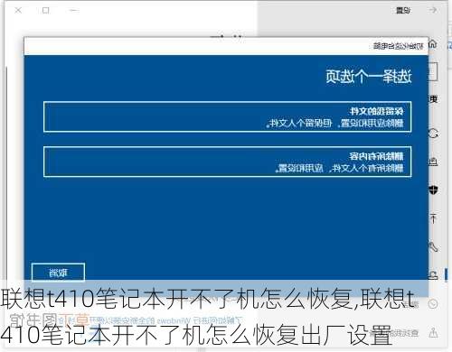 联想t410笔记本开不了机怎么恢复,联想t410笔记本开不了机怎么恢复出厂设置