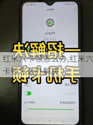 红米六卡顿怎么办,红米六卡顿怎么办解决