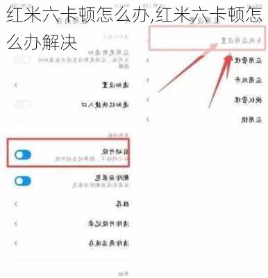 红米六卡顿怎么办,红米六卡顿怎么办解决