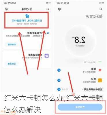 红米六卡顿怎么办,红米六卡顿怎么办解决