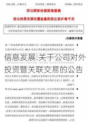 信息发展:关于公司对外投资暨关联交易的公告