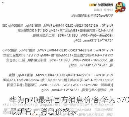 华为p70最新官方消息价格,华为p70最新官方消息价格表