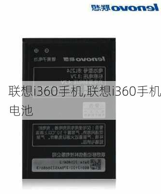 联想i360手机,联想i360手机电池