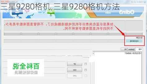 三星9280格机,三星9280格机方法