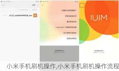 小米手机刷机操作,小米手机刷机操作流程